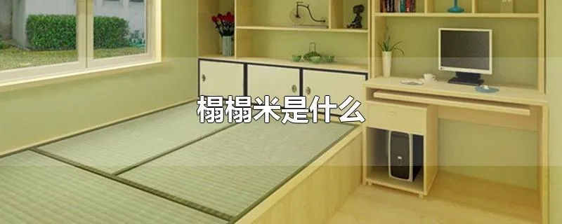 榻榻米是什么