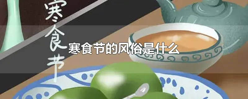 寒食节的风俗是什么