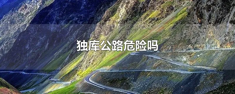 独库公路危险吗