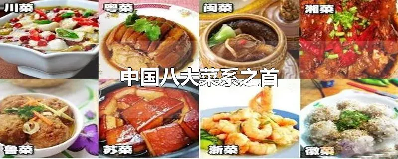 中国八大菜系之首