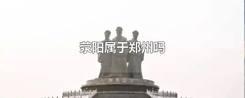 荥阳属于郑州吗