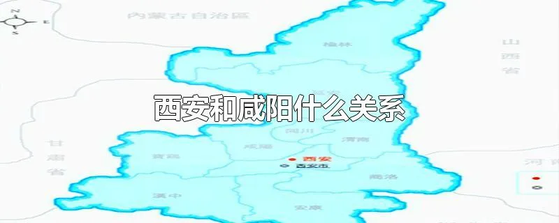 西安和咸阳什么关系