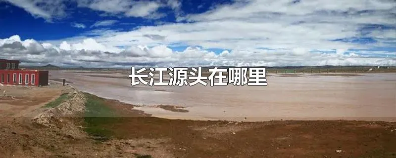 长江源头在哪里