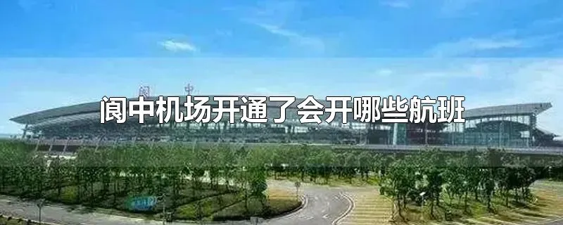 阆中机场开通了会开哪些航班