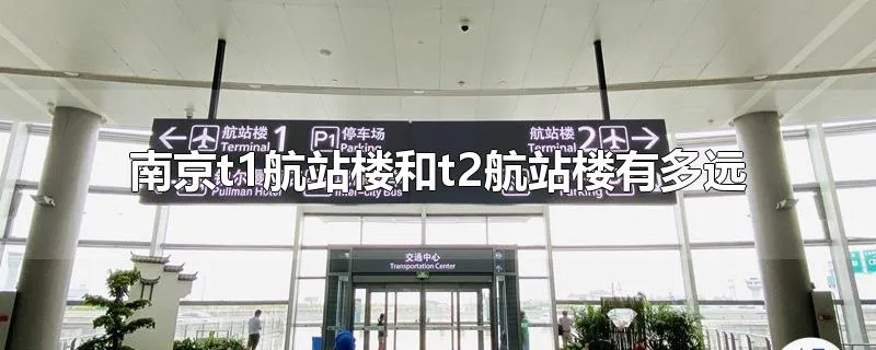 南京t1航站楼和t2航站楼有多远