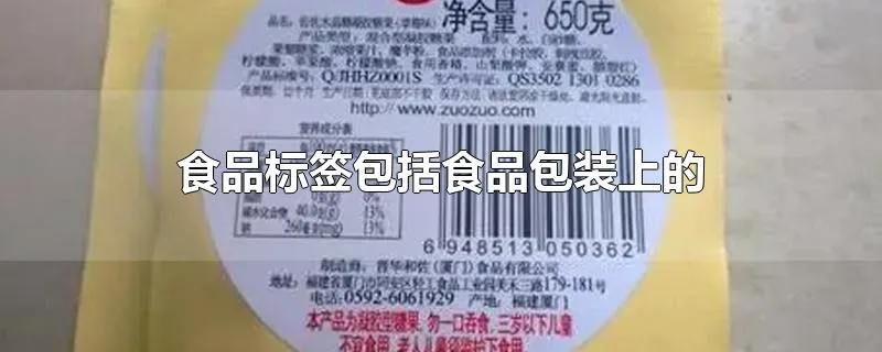 食品标签包括食品包装上的