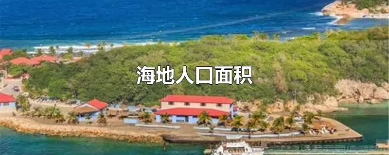 海地人口面积