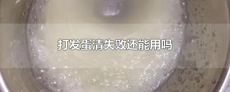 打发蛋清失败还能用吗