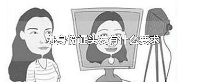 办身份证头发有什么要求
