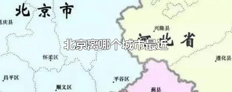 北京离哪个城市最近