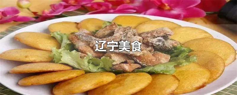 辽宁美食