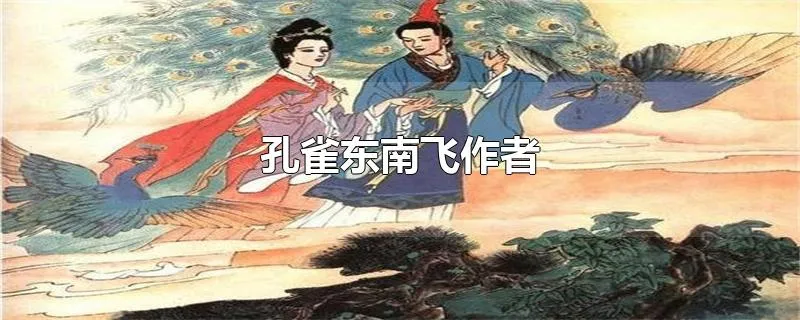 孔雀东南飞作者