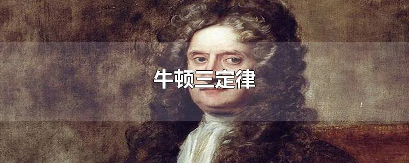 牛顿三定律