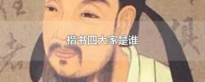 楷书四大家是谁