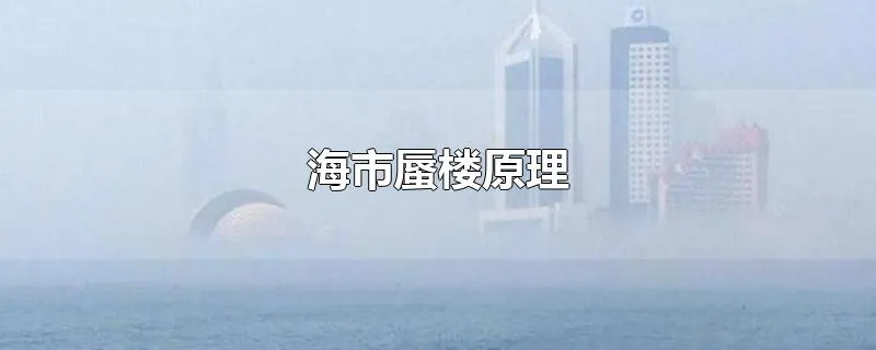 海市蜃楼原理