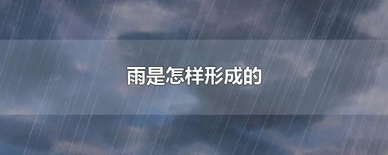 雨是怎样形成的