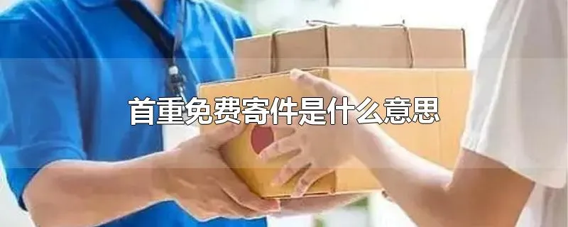 首重免费寄件是什么意思