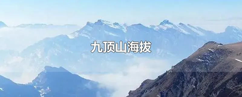 九顶山海拔