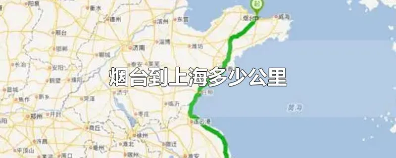 烟台到上海多少公里