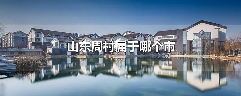 山东周村属于哪个市