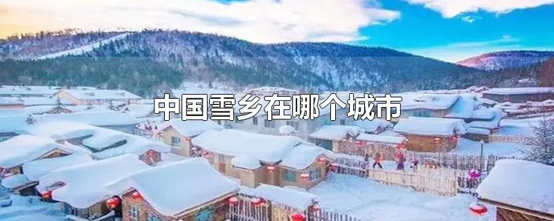 中国雪乡在哪个城市