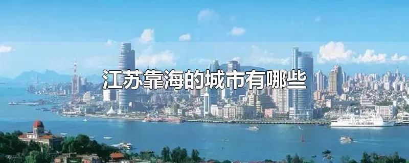 江苏靠海的城市有哪些