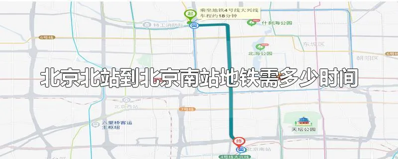 北京北站到北京南站地铁需多少时间