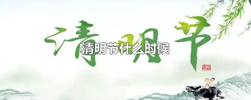 清明节什么时候