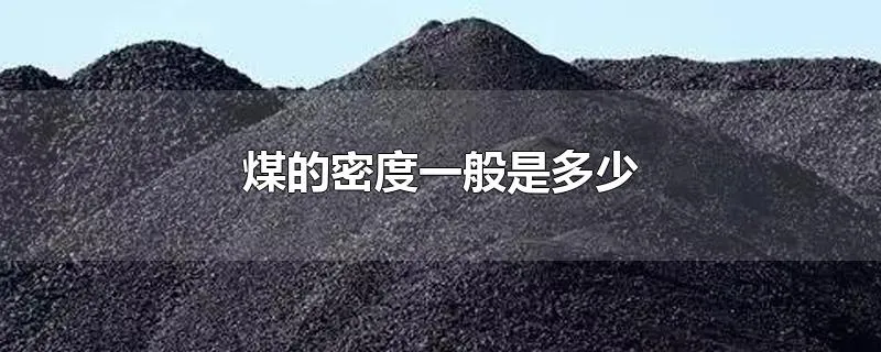 煤的密度一般是多少