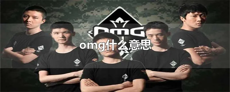 omg什么意思