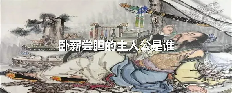 卧薪尝胆的主人公是谁