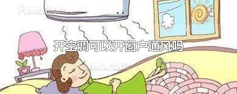开空调可以开窗户通风吗