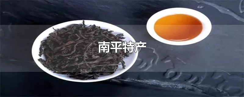 南平特产