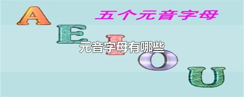 元音字母有哪些