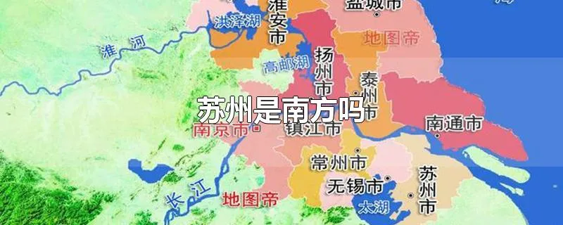 苏州是南方吗