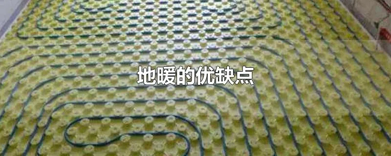 地暖的优缺点