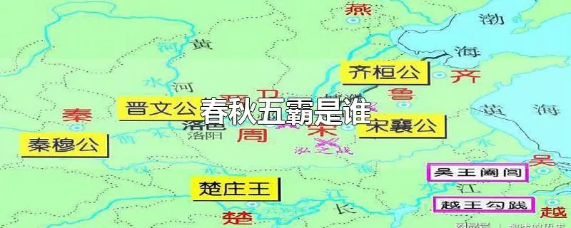 春秋五霸是谁