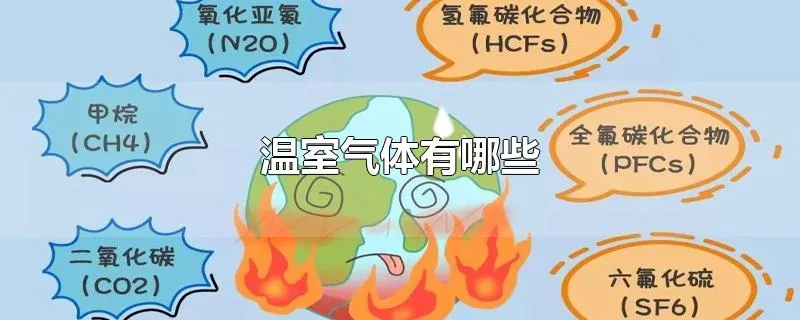 温室气体有哪些