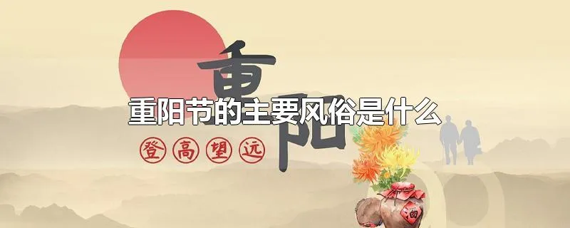 重阳节的主要风俗是什么