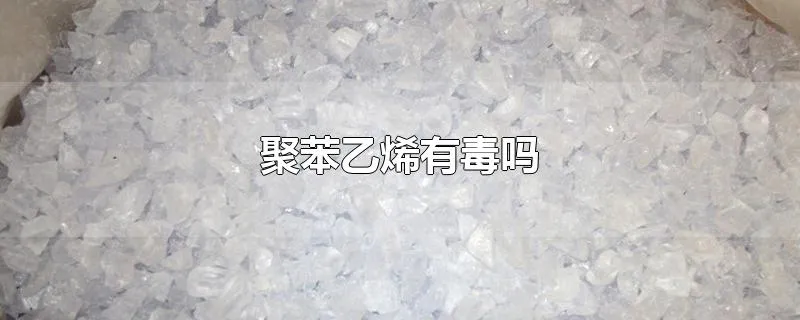 聚苯乙烯有毒吗