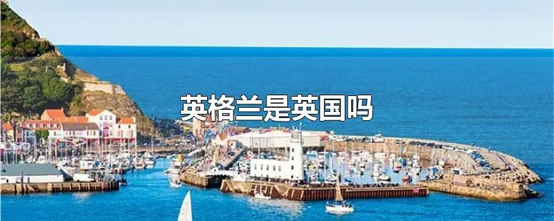 英格兰是英国吗