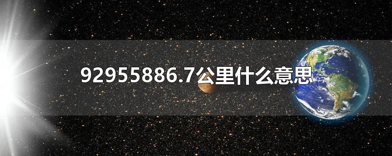 92955886.7公里什么意思