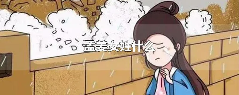 孟姜女姓什么