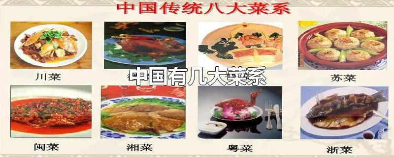 中国有几大菜系