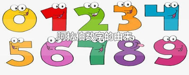 阿拉伯数字的由来