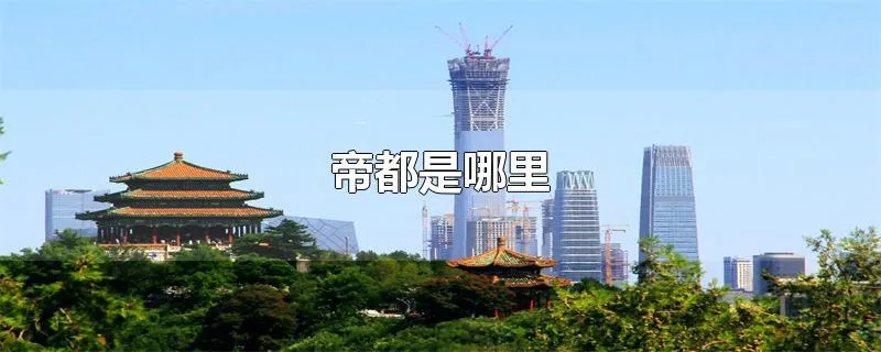 帝都是哪里