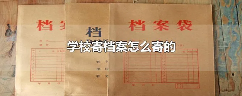 学校寄档案怎么寄的