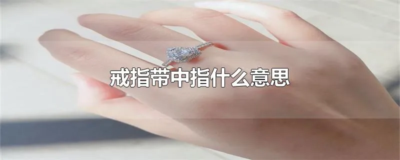 戒指带中指什么意思