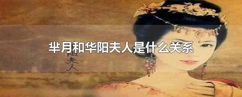 芈月和华阳夫人是什么关系