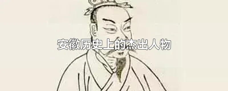 安徽历史上的杰出人物